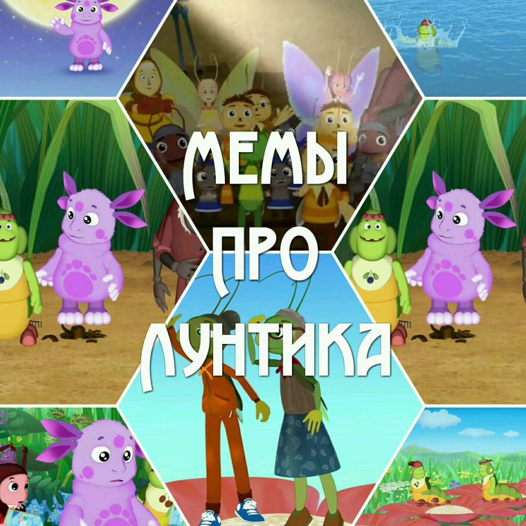 Лунтик как смысл жизни