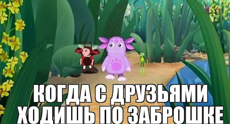 ЛОВУШКА Лунтик Мем