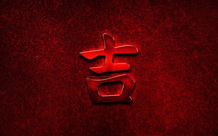 Иероглиф удача