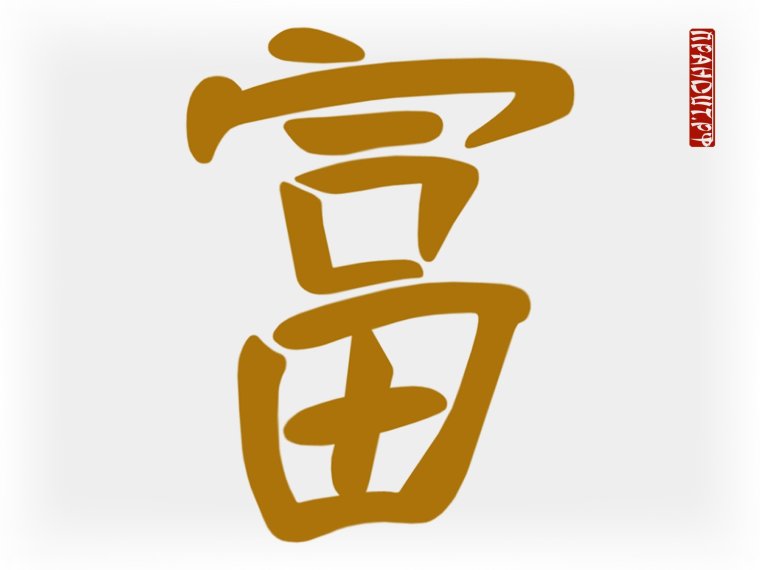 Иероглиф богатство фэн шуй