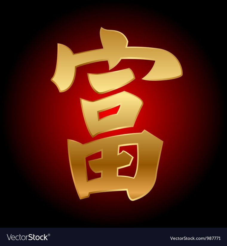 Китайский иероглиф богатство