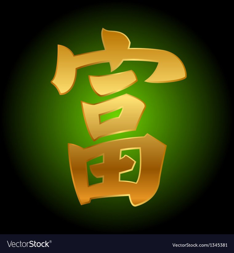 Китайский символ процветания