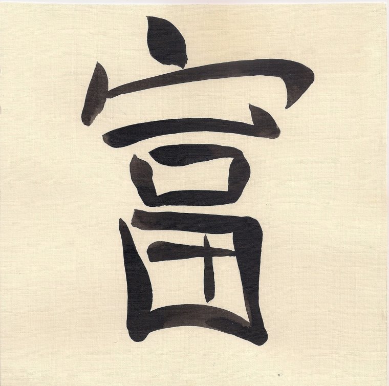 Фен шуй богатство иероглиф