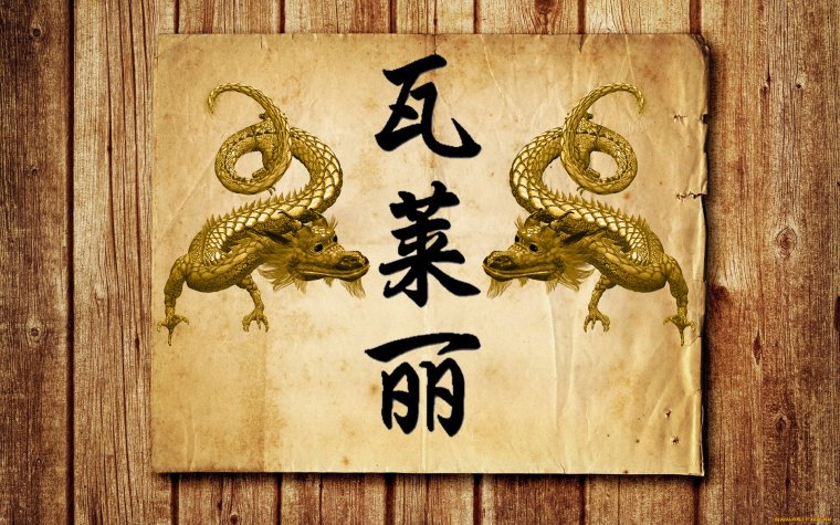 Китайский иероглиф дракон