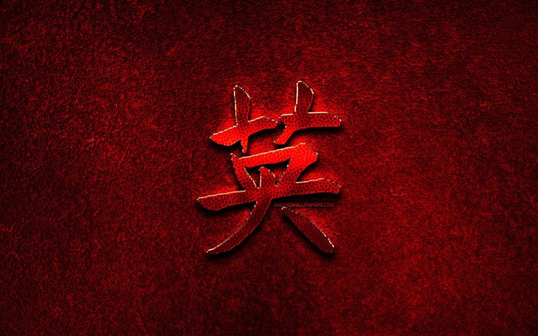 Красный дракон иероглиф китайский