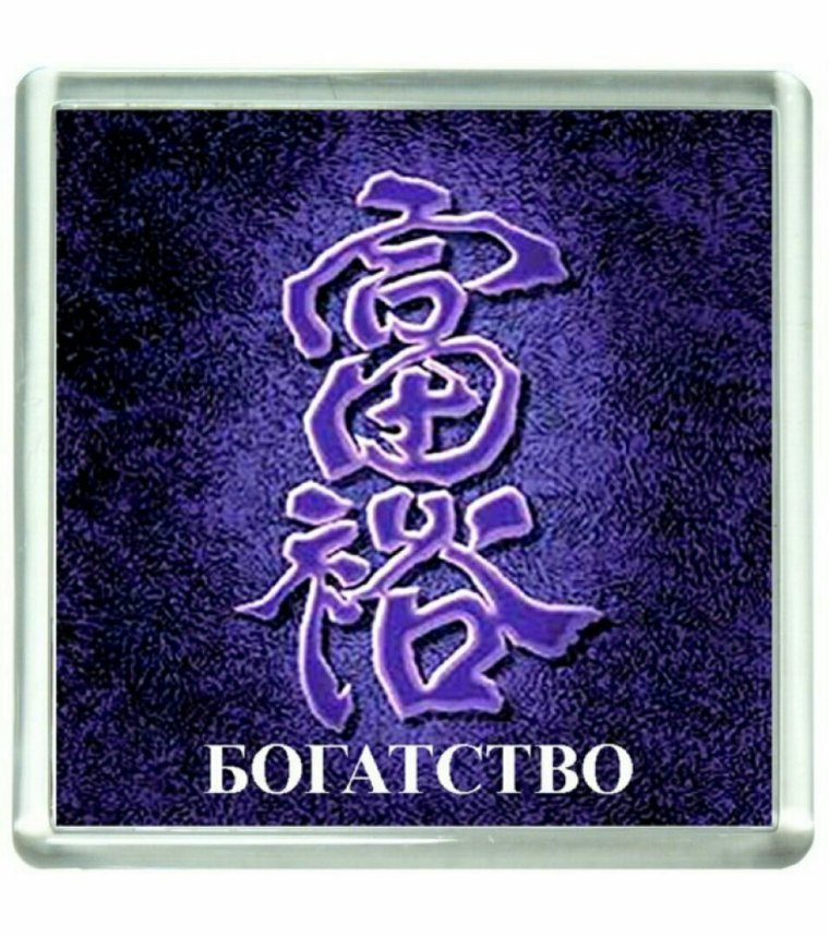 Символ богатства и процветания