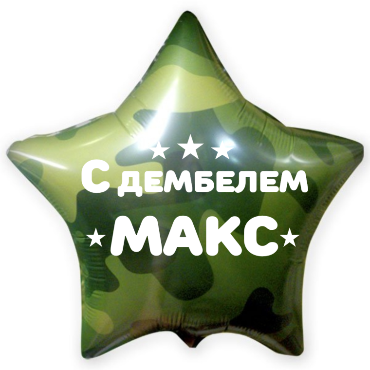 Надписи на шарах на дембель