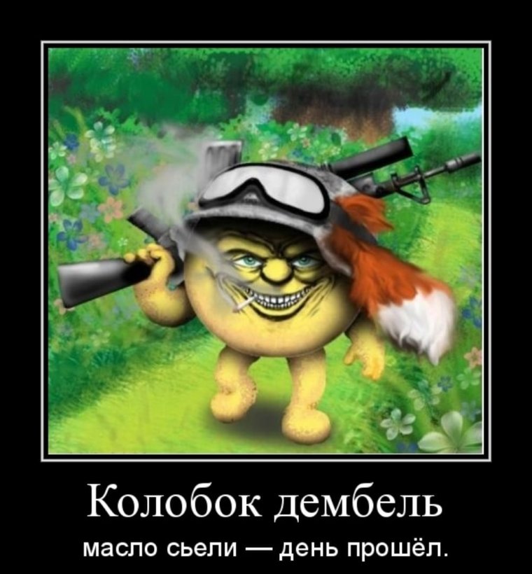 Колобок демотиваторы