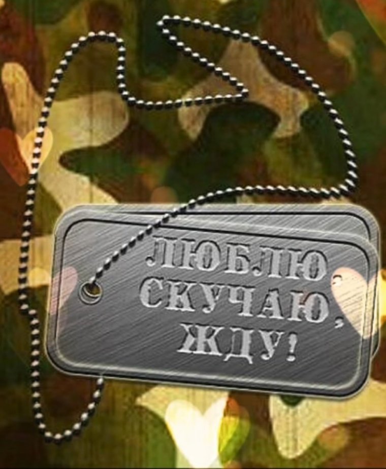 Любимому солдату