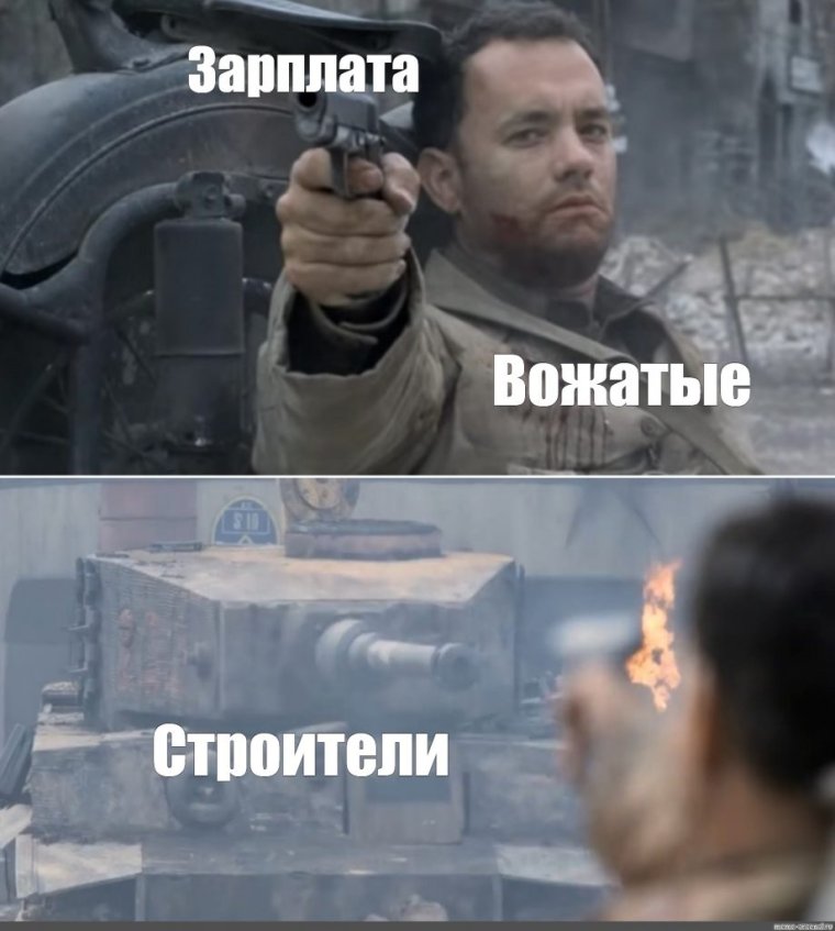 Том Хэнкс против танка Мем