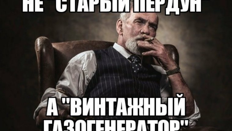 Не старый пердун а винтажный газогенератор