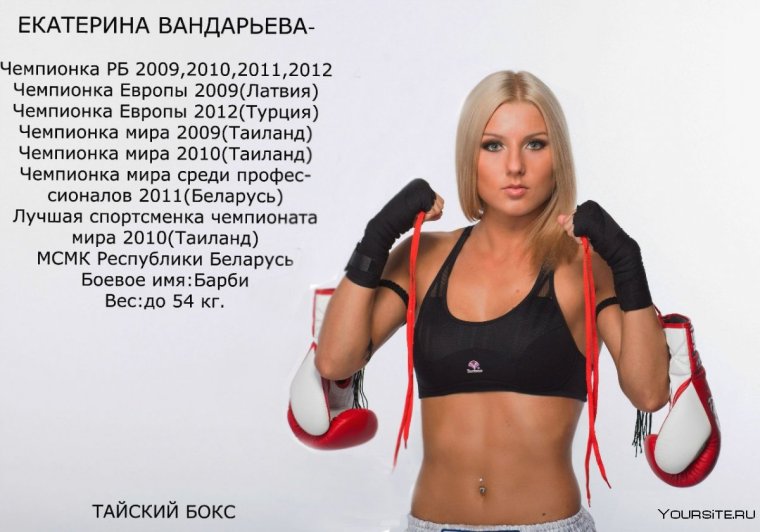 Екатерина Вандарьева бои