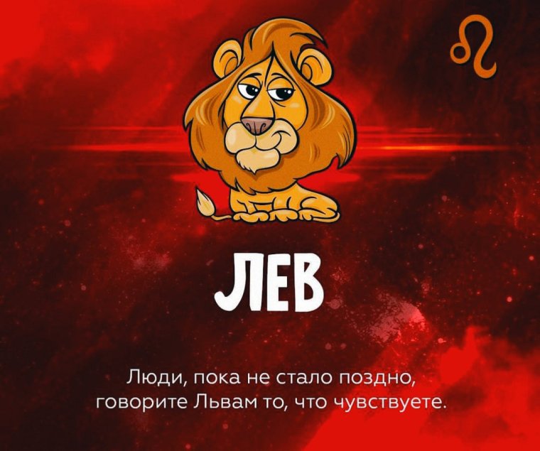 Кто Лев тот и прав