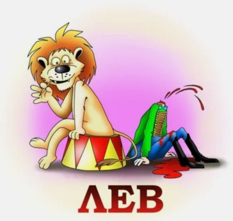 Знак зодиака Лев приколы
