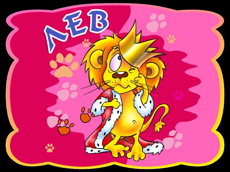 Характер Льва