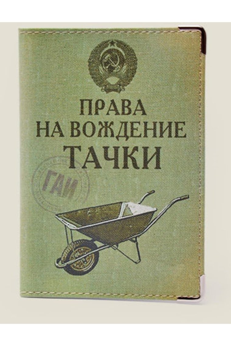 Водительские права