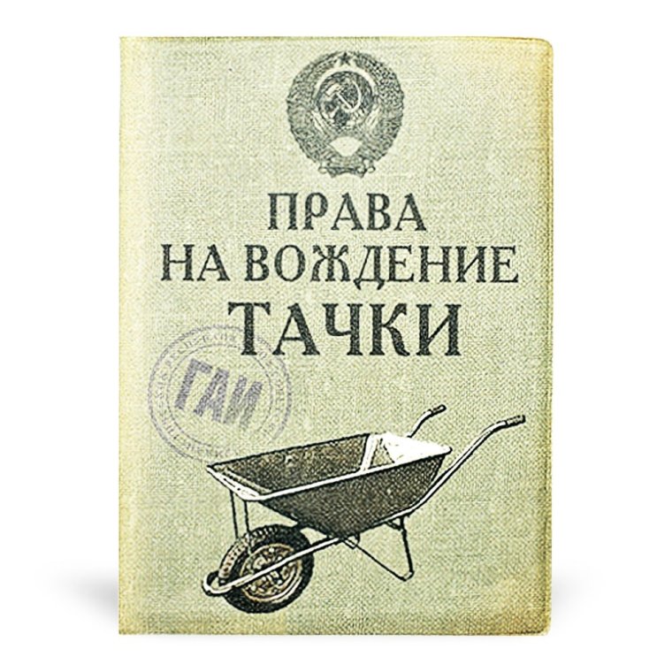Водительское удостоверение прикол
