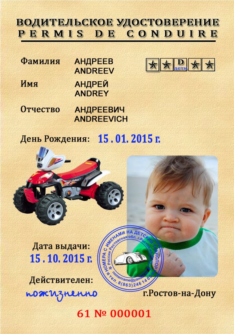 Детские права на машину