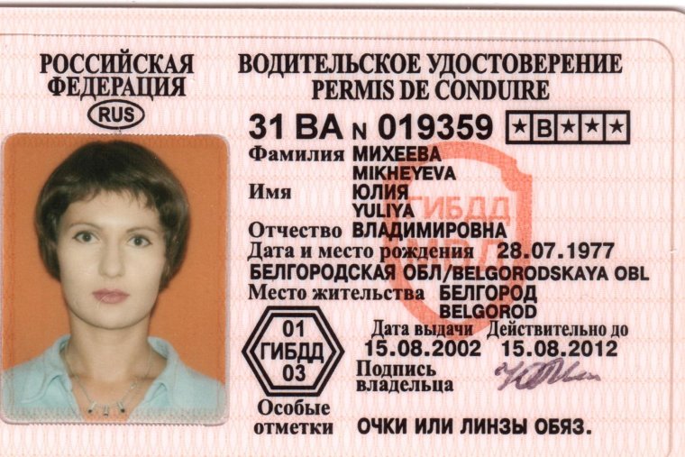 Водительское удостоверение