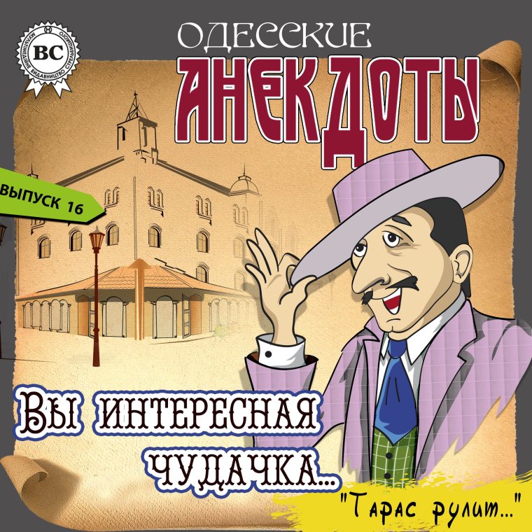Одесский юмор анекдоты