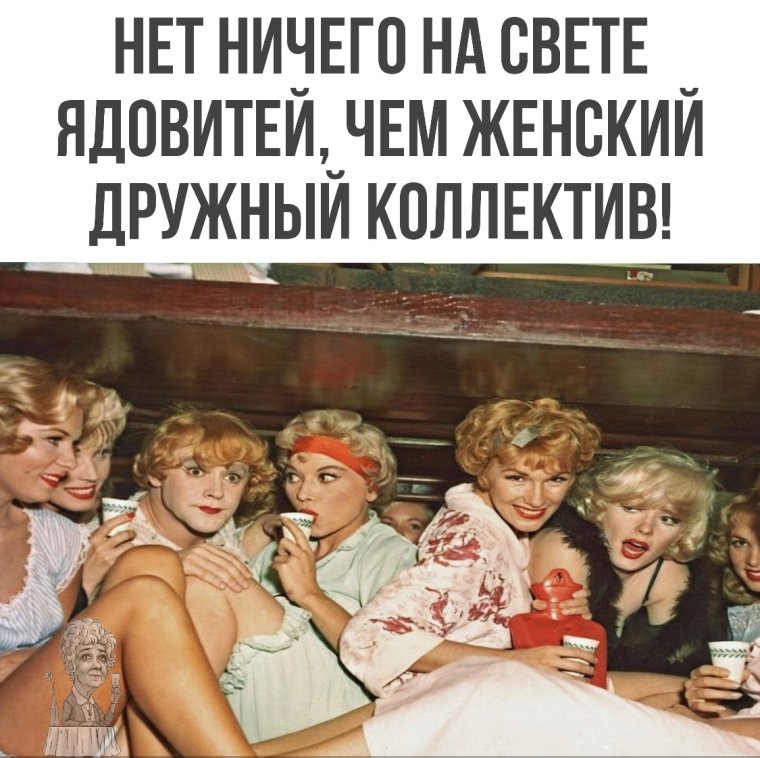 Дружный женский коллектив