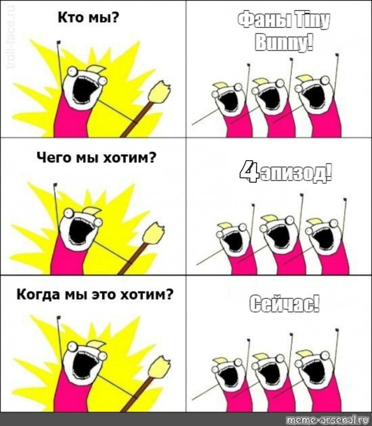 Чего мы хотим