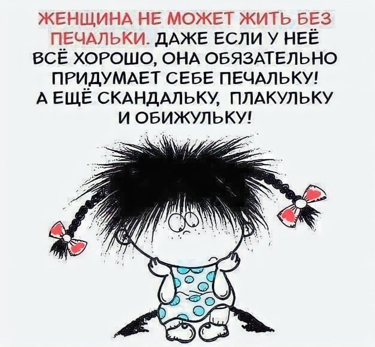 Женщина не может без печальки