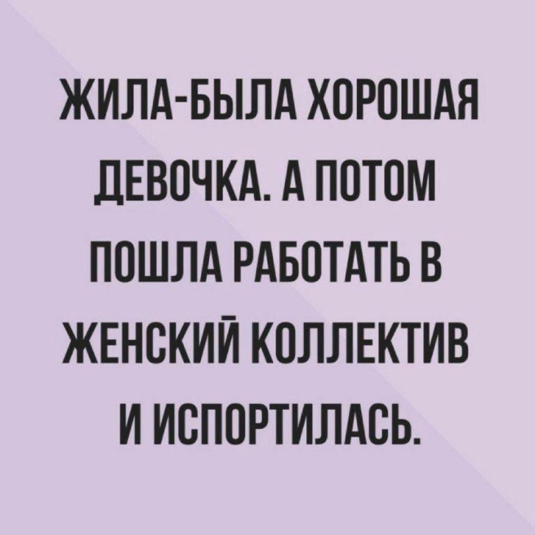 Жила была хорошая девочка а потом пошла работать в женский коллектив