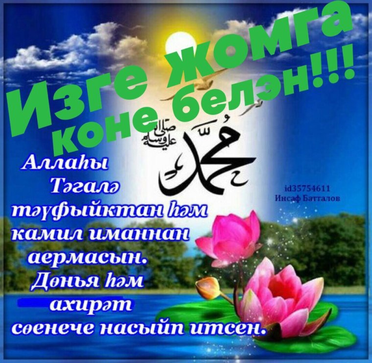 Открытки с пятницей на татарском языке мусульманские