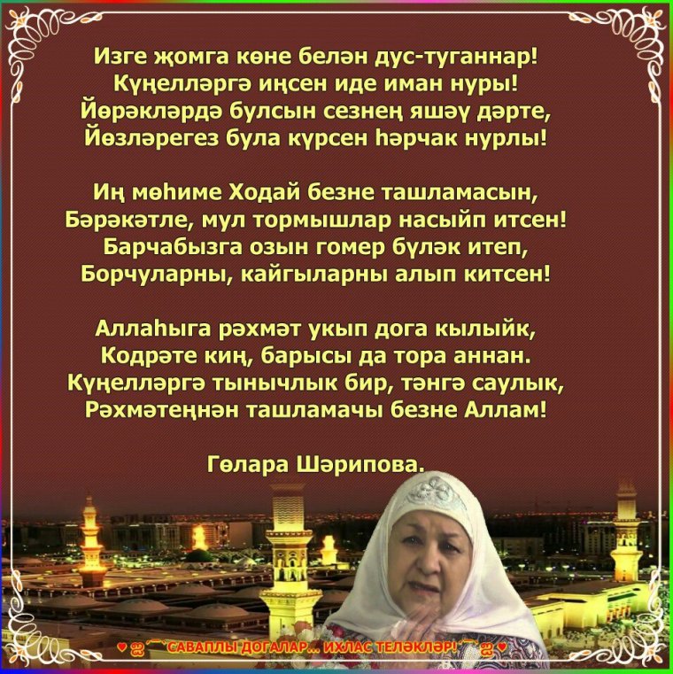 С пятницей на башкирском языке