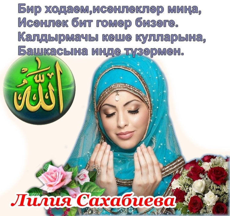 Открытки Изге Йома на башкирском языке