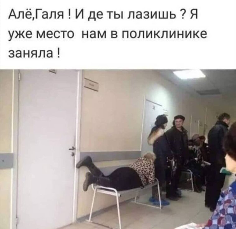 Мемы про очередь в больнице