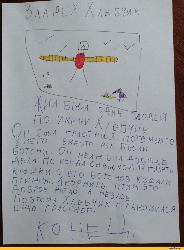 Злодей хлебчик