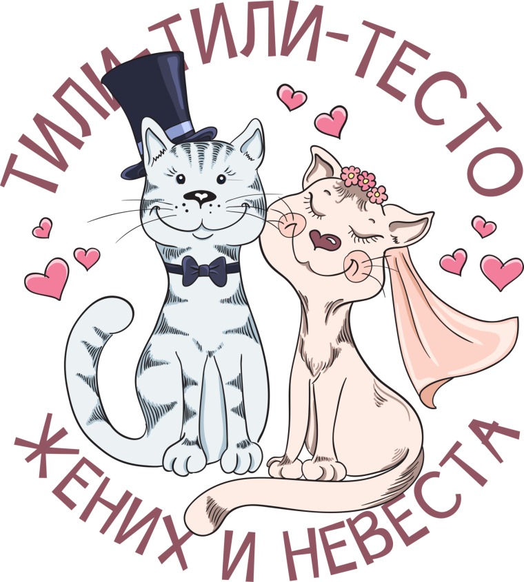 Человечки жених и невеста