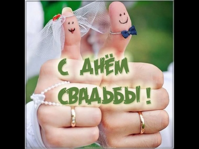 С годовщиной свадьбы поздравления прикольные