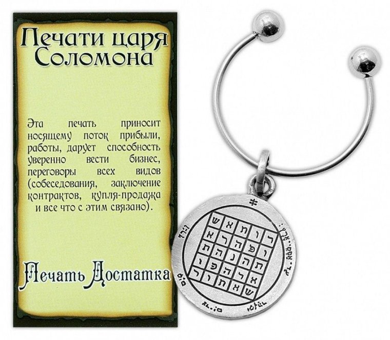 Печать достатка царя Соломона