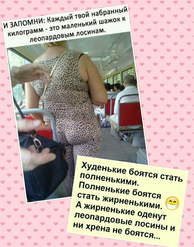 Шутки про леопардовые лосины