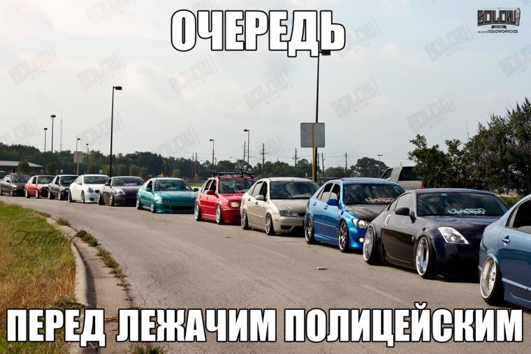 Мемы про заниженные машины