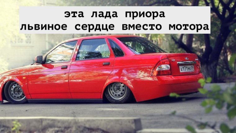 Приора ремикс