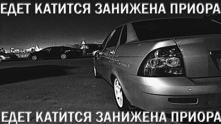 А едет катится заниженная Приора