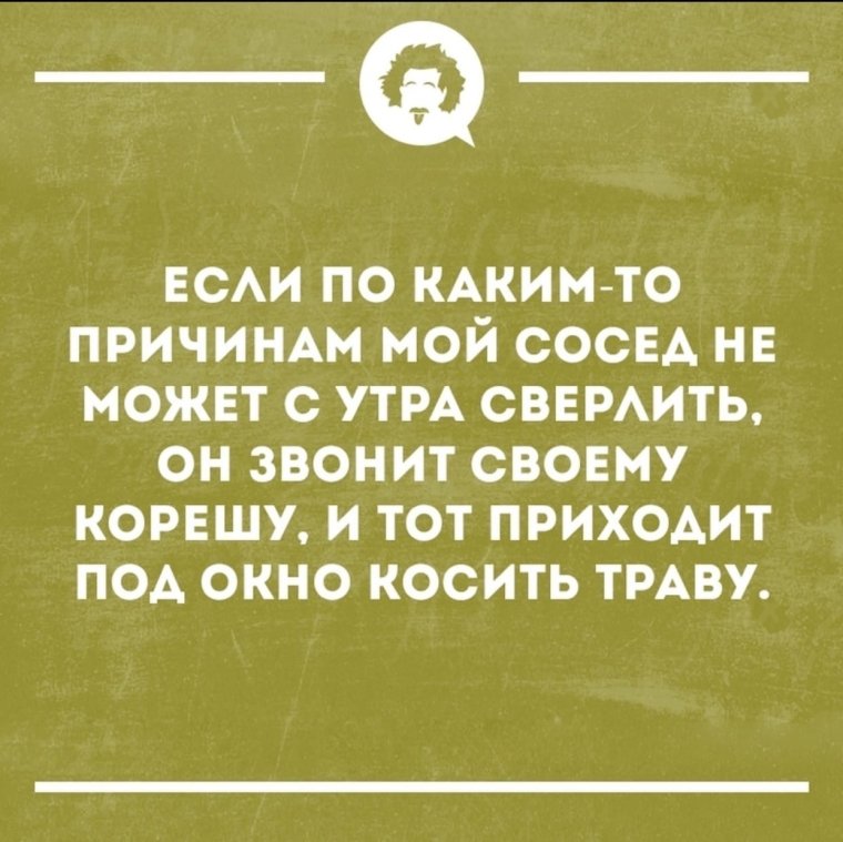 Когда сосед мой не может сверлить