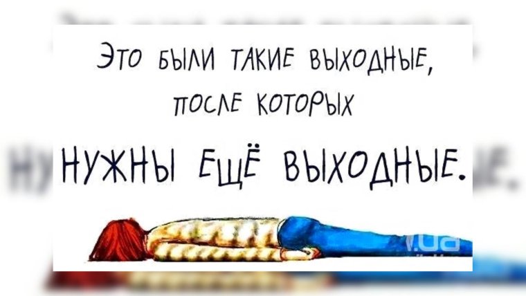 После таких выходных нужны еще выходные