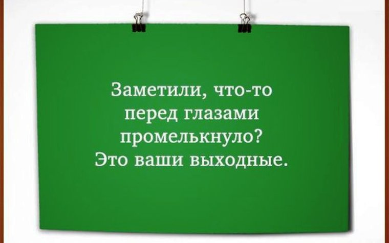 Цитаты про выходные