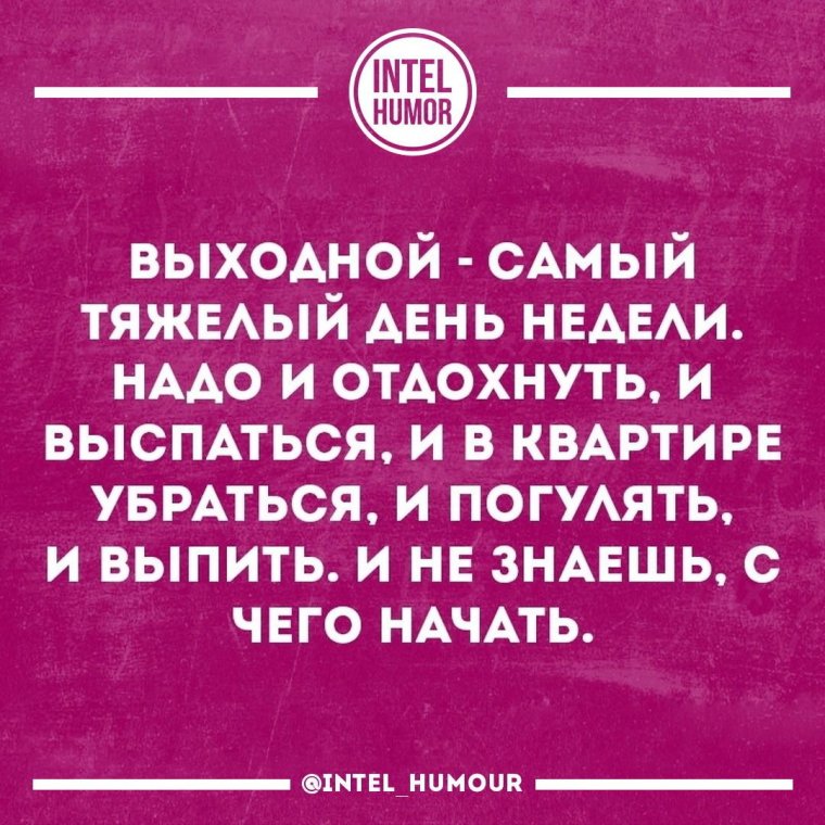 Афоризмы про выходные