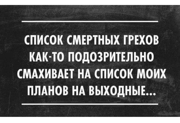 Смешные фразы про выходные