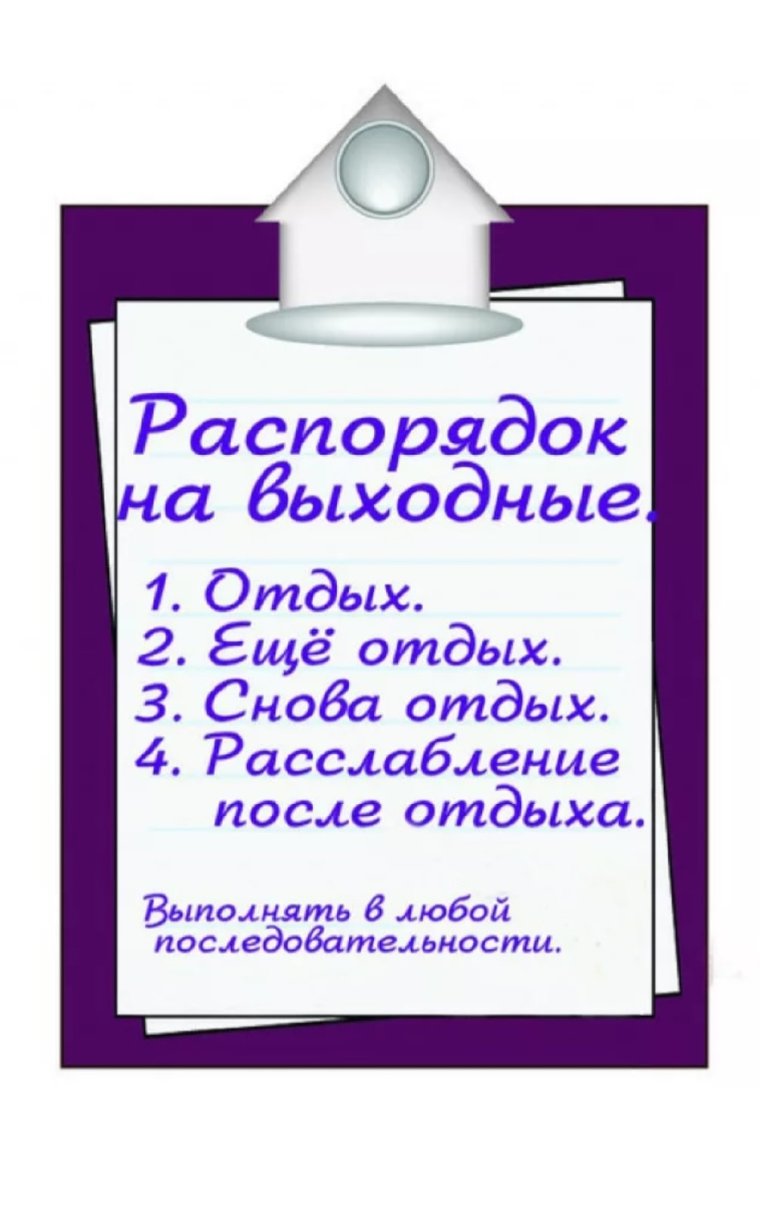 Пожелания на выходные прикольные