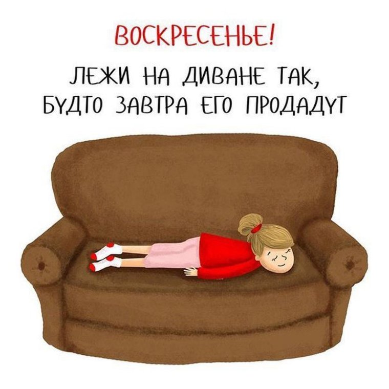 Шутки про воскресенье