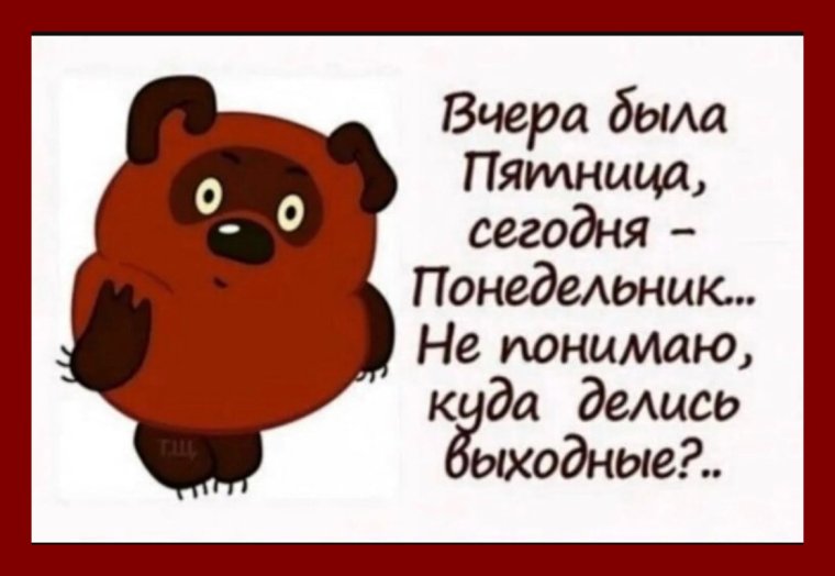 Понедельник приколы