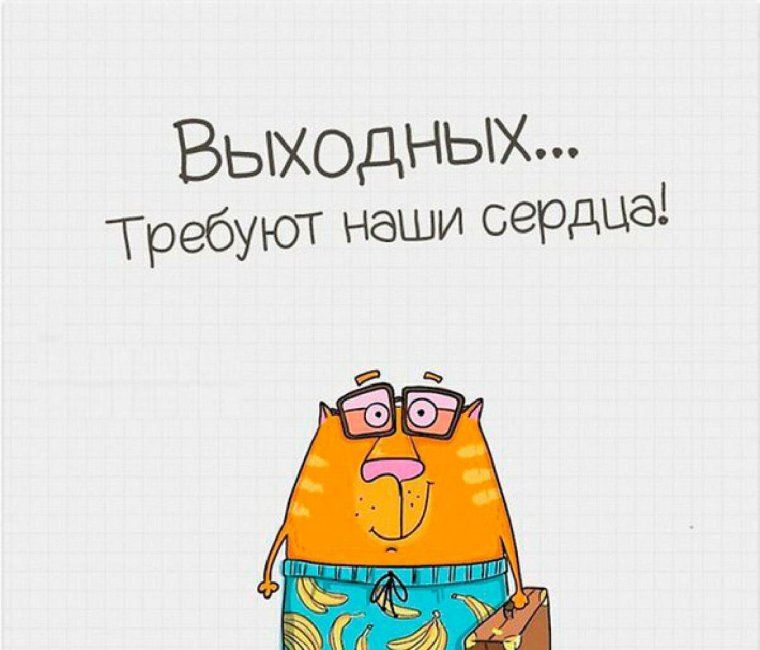 Открытки с субботой прикольные