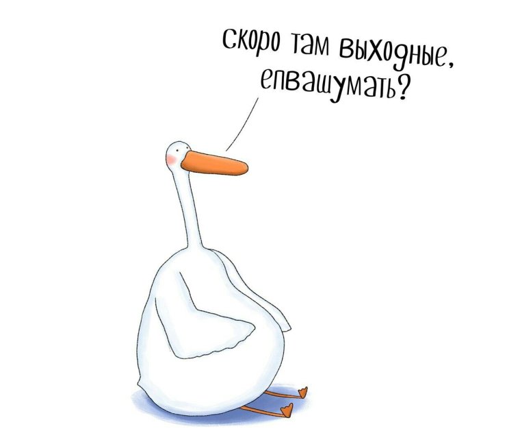 Скоро выходные прикольные